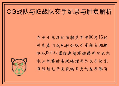 OG战队与IG战队交手纪录与胜负解析