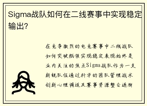 Sigma战队如何在二线赛事中实现稳定输出？