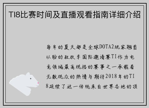 TI8比赛时间及直播观看指南详细介绍