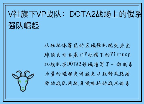 V社旗下VP战队：DOTA2战场上的俄系强队崛起