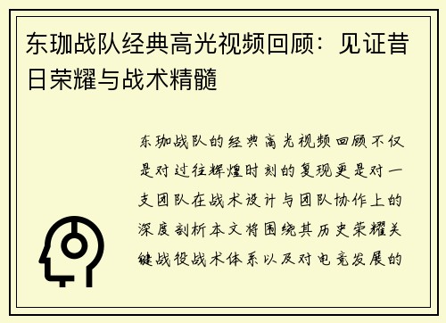 东珈战队经典高光视频回顾：见证昔日荣耀与战术精髓