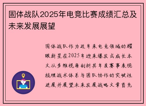 固体战队2025年电竞比赛成绩汇总及未来发展展望
