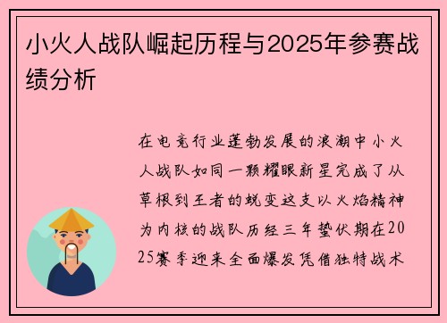 小火人战队崛起历程与2025年参赛战绩分析