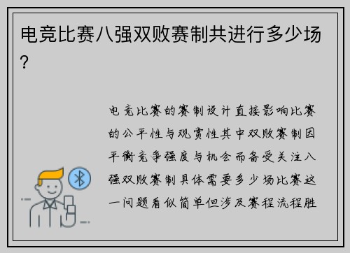 电竞比赛八强双败赛制共进行多少场？