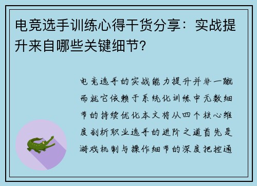 电竞选手训练心得干货分享：实战提升来自哪些关键细节？
