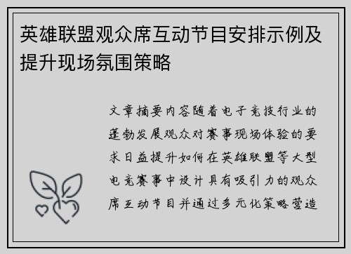 英雄联盟观众席互动节目安排示例及提升现场氛围策略