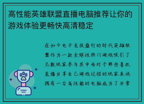 高性能英雄联盟直播电脑推荐让你的游戏体验更畅快高清稳定