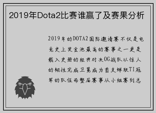 2019年Dota2比赛谁赢了及赛果分析