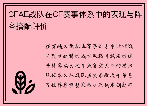 CFAE战队在CF赛事体系中的表现与阵容搭配评价
