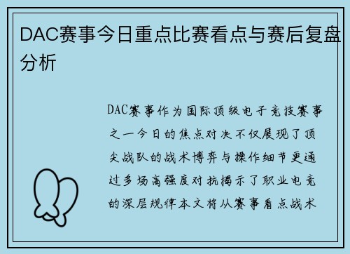 DAC赛事今日重点比赛看点与赛后复盘分析