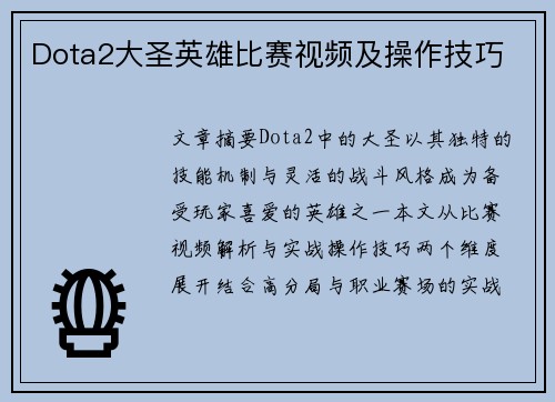 Dota2大圣英雄比赛视频及操作技巧